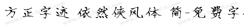 方正字迹 依然侠风体 简字体转换